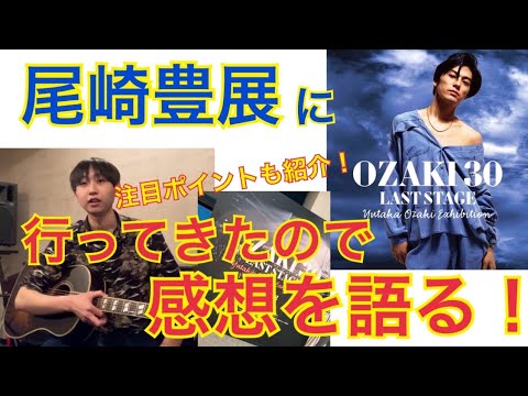 『OZAKI30 LAST STAGE 尾崎豊展』感想を語る!