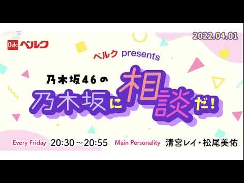 乃木坂46の乃木坂に相談だ! 2022年04月01日 清宮レイ(乃木坂46) / 松尾美佑(乃木坂46)