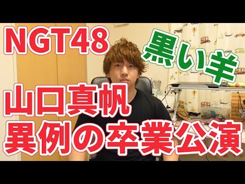 NGT48山口真帆さん異例の卒業公演【欅坂46/黒い羊】