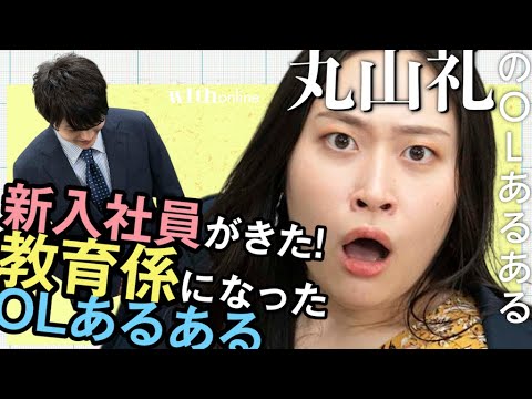 【最新!vol.6】芸人・丸山礼のOLあるある「ついに来た!イマドキ新入社員あるある編」