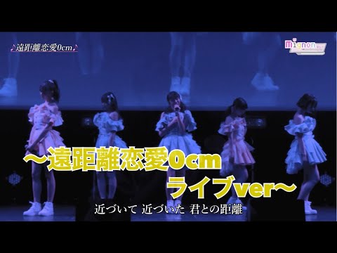 〜遠距離恋愛0cm 2021.02.21お披露目ライブver〜