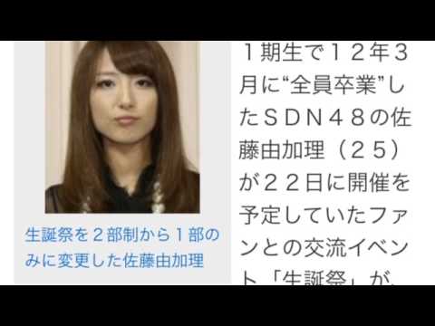 元AKB&SDN佐藤由加理「チケット売れず」生誕祭を“縮小”