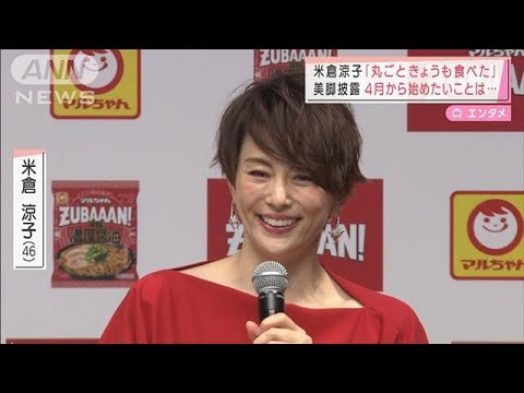 米倉涼子 パイナップル「丸ごときょうも食べた」(2022年3月28日)