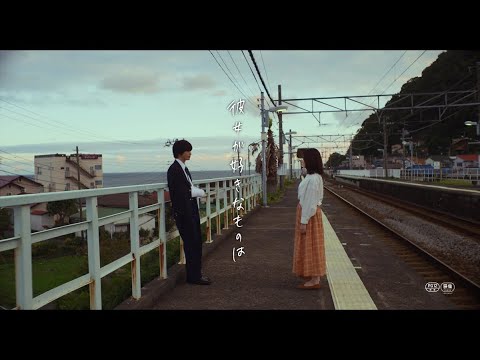 神尾楓珠×山田杏奈 映画「彼女が好きなものは」予告編