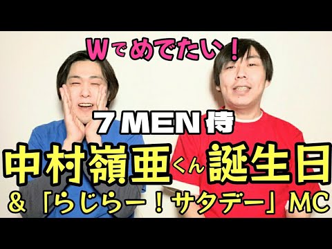【7 MEN 侍】中村嶺亜くんお誕生日&「らじらー!サタデー」MCおめでとう!