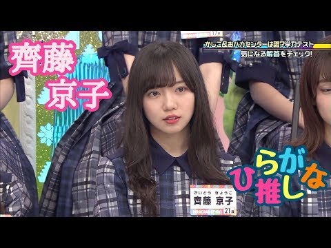 齊藤京子推しのためのひらがな推し (#14〜#23)