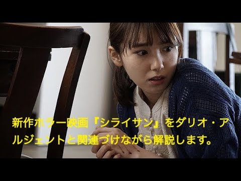 飯豊まりえ主演のホラー映画『シライサン』(安達寛高(乙一)監督)の見どころ
