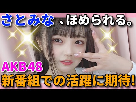 【朗報の感想】佐藤美波が霜降り明星・粗品に「面白い」と言われる | サヨナラ毛利さん AKB48 峯岸みなみ