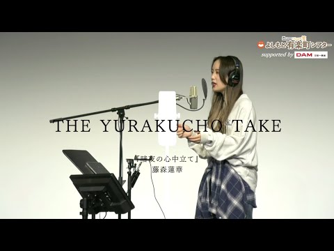 藤森蓮華 – 暗夜の心中立て – 石川さゆり / THE FIRST TAKE