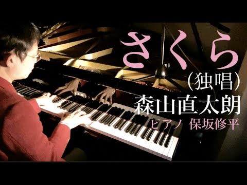さくら(独唱)森山直太朗【ジャズピアニストが弾いた】 Cherry Blossomes