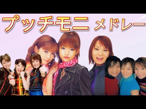 プッチモニ メドレー
