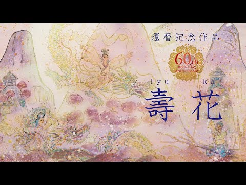 草場一壽陶彩画 還暦記念作品「壽花」