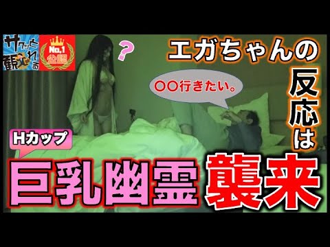 【ドッキリ】エガちゃん 寝起き で 下乳 グラドル 襲来 !一言目 に 予想外 の 発言 !【 巨乳 水沢まい ヴィーナス 爆乳 幽霊 ドッキリ 水着 特殊メイク 佐野ひなこ 小倉優香 小池栄子 】