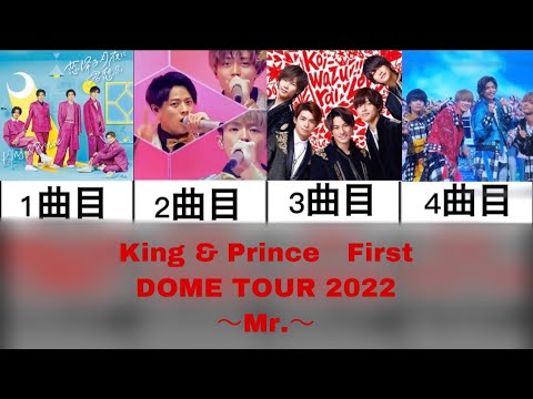 【セトリ】キンプリのファーストドームツアーセットリストまとめてみた