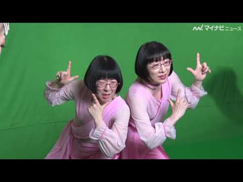 阿佐ヶ谷姉妹、ダンス練習も楽しそう 激しい動きに「膝が…」トイレクイックル新WEBCMメイキング&インタビュー