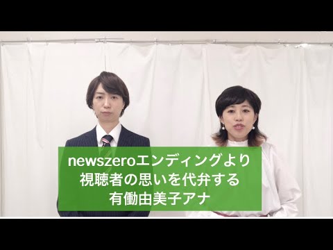 newszeroエンディングより、視聴者の声を代弁する有働由美子アナ