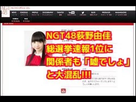 【衝撃】NGT48・荻野由佳、総選挙速報1位に「関係者も首傾げるばかり」!「嘘でしょ」と大混乱