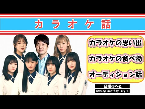 櫻坂46 メンバーによるカラオケトーク【日曜のへそ】【moving monthly style】