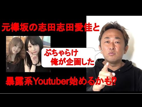 【ガーシーch】志田愛佳と欅坂暴露系Youtube始めるかも⁉︎ずみの結婚についても知ってる