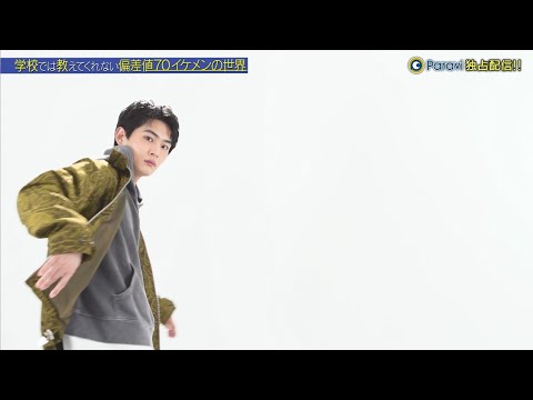 「所さんの学校では教えてくれないそこんトコロ!」のスピンオフ「学校では教えてくれない偏差値70イケメンの世界 #3 押田岳」|Paraviで配信中!