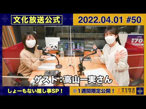 【高山一実さん】22.04.01 ラランド・サーヤの虎視舌舌『しょーもない隠し事SP!』【YouTube限定アフタートークあり】