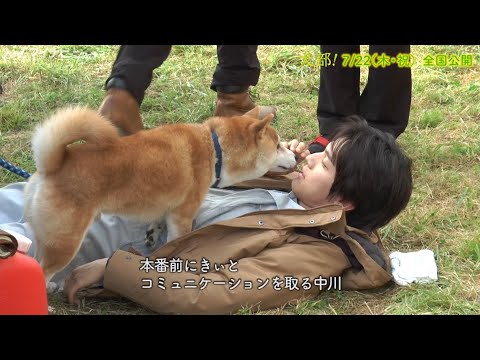 中川大志&林遣都、犬たちと触れ合う姿が微笑ましい!映画『犬部!』メイキング映像公開