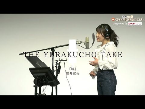 藤井菜央 – 瞳 – aiko / THE FIRST TAKE