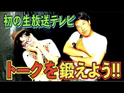 #516 初のテレビ出演!タレンチが生放送スタジオトークを猛特訓!!【サバンナ八木の芸人男塾】