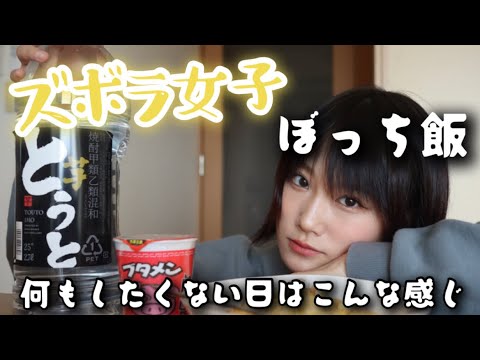 【城恵理子】ズボラ女子/ぼっち飯/何もしたくない時でも簡単に作れる時短おすすめレシピ!ブタメン/炒飯/とうと