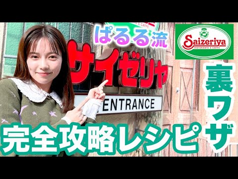 【爆食】サイゼリヤで食べたいもの全部食べても激安で最高すぎた😭✨