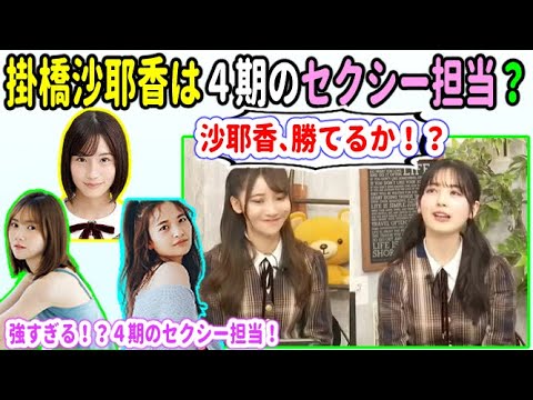 筒井あやめ「沙耶香、勝てるか~!」掛橋沙耶香は、4期のセクシー担当になれる?【乃木坂46】