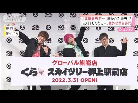 「成績オール5で・・・」暴かれた過去!? EXITりんたろー。意外な学生時代(2022年3月30日)