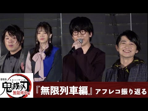 「鬼滅の刃」炭治郎(花江夏樹)・禰豆子(鬼頭明里)・善逸(下野紘)・伊之助(松岡禎丞)が集結『劇場版「鬼滅の刃」無限列車編』アフレコ現場振り返る 公開直前イベント