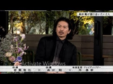 【ボクらの時代】若葉竜也 森田剛との緊張の初対面