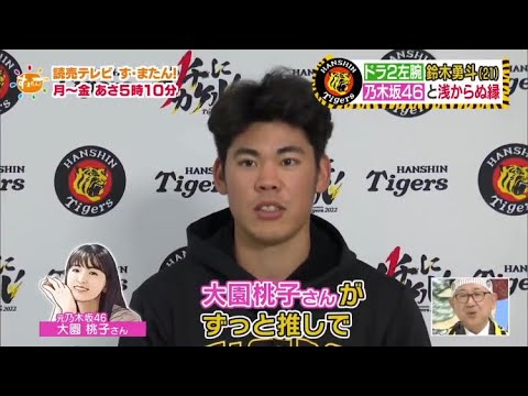 阪神ドラ2鈴木勇斗は大園桃子推し