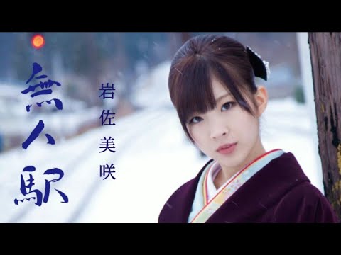岩佐美咲 ( Iwasa Misaki) – 【無人駅 】Mujin Eki (LYRICS)