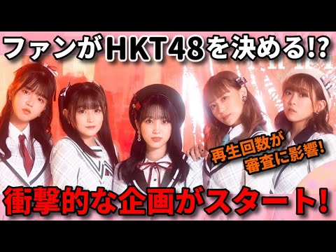 【3/24開始】HKT48の6期生オーディション “ファン参加企画”が始まる模様・・・ | 松岡はな 渋井美奈 アサデス
