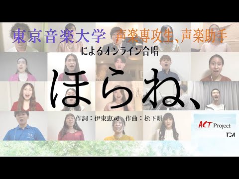 【東京音楽大学 声楽専攻生、声楽助手によるオンライン合唱】『ほらね、』