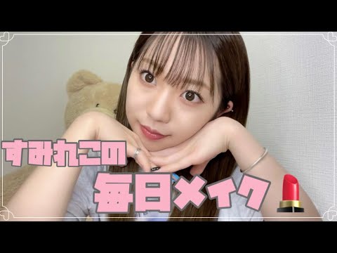毎日メイクしてみたよ。【すみれこ編】