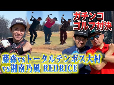 藤森vs REDRICE vs トータルテンボス大村でガチンコゴルフ対決!!