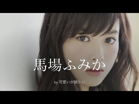 【馬場ふみか】厳選!可愛い写真集