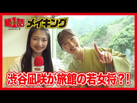 第1話シーズン2メイキング #8「ミス女将」