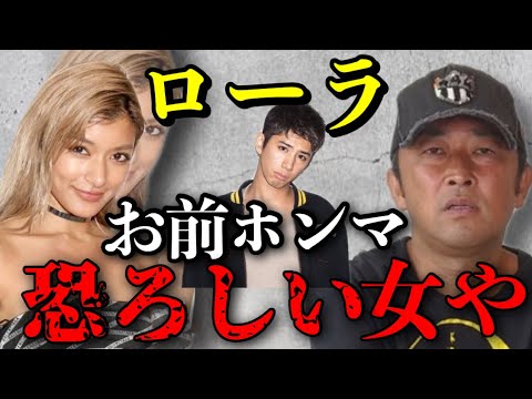 【インスタLIVE切り抜き】ローラはホンマに●●な女です、僕しか知らない彼女の裏話を話します。ローラとTakaは…【東谷義和/Taka/ガーシー/切り抜き】