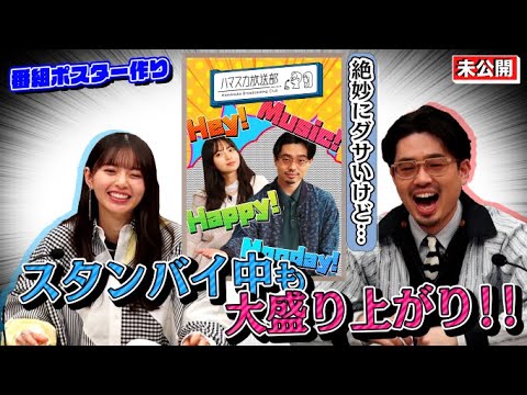 【ポスター撮影】ハマ・オカモト&齋藤飛鳥の番組、放送時間昇格記念!絶妙なダサさに大ハマり!?【YouTube限定公開】2022/4/4OA「ハマスカ放送部」