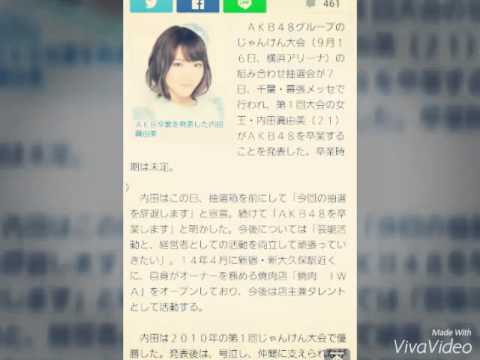 AKB内田眞由美が卒業発表 焼肉店オーナー兼タレントに転身