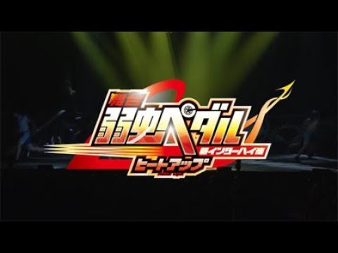 舞台『弱虫ペダル』新インターハイ篇~ヒートアップ~ダイジェスト映像