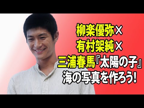 無料 芸能 ニュース 24時間 | 柳楽優弥×有村架純×三浦春馬『太陽の子』海の写真を作ろう!