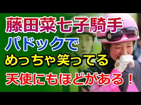 藤田菜七子騎手、パドックでめっちゃ笑ってる『天使にもほどがある!』