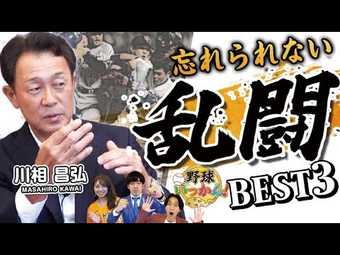 星野中日軍との死闘。野村ヤクルトとの因縁。元巨人、川相昌弘さんが選ぶ乱闘ベスト3。別の醍醐味がここに