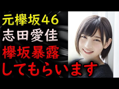 328 元欅坂の志田愛佳に暴露オファーしました!